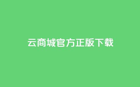 云商城app官方正版下载,抖音快手评论自动软件 - 免费领取qq黄钻自助网 qq访客记录不见了  第1张