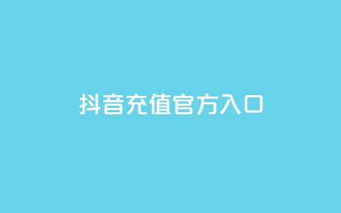 抖音充值官方入口ios - iOS手机抖音官方充值入口详解! 第1张 抖音充值官方入口ios - iOS手机抖音官方充值入口详解! 第1张