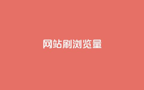 QQ网站刷浏览量,快手一块钱100个 - 乐创qq业务网 抖音全网最低价下单平台 第1张 QQ网站刷浏览量,快手一块钱100个 - 乐创qq业务网 抖音全网最低价下单平台 第1张