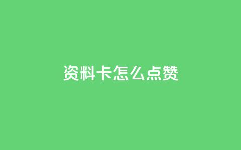 QQ资料卡怎么点赞 - 如何给QQ资料卡点赞?~ 第1张 QQ资料卡怎么点赞 - 如何给QQ资料卡点赞?~ 第1张