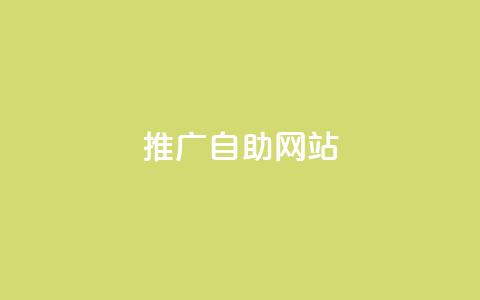ks推广自助网站,dy秒刷 - dy业务推广 24小时秒单业务平台免费  第1张