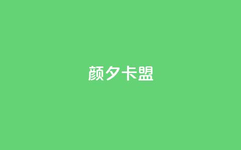 颜夕卡盟,抖音500粉丝报价多少 - 一元一百个赞小红书网站 ks超秒双击  第1张