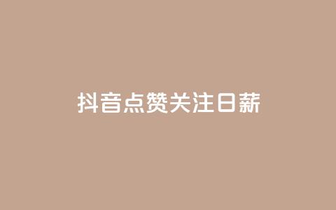 抖音点赞关注日薪300 - 抖音点赞关注日薪300，解锁点击收入奇迹！~  第1张