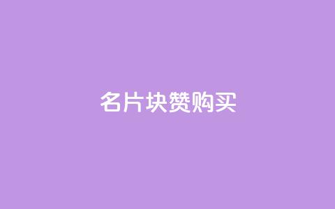 QQ名片1块10000赞购买,QQ名片互赞的图 - 拼多多扫码助力群 拼多多600提和600能提一样吗  第1张