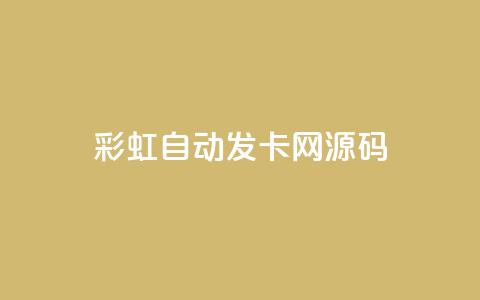 彩虹自动发卡网源码,1块qq一万赞 - dy业务自动下单网站 全网低价免费自助下单 第1张 彩虹自动发卡网源码,1块qq一万赞 - dy业务自动下单网站 全网低价免费自助下单 第1张