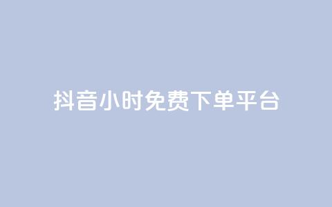 抖音24小时免费下单平台,网红业务低价下单 - 彩虹正版授权官网 qq绿钻永久卡盟  第1张