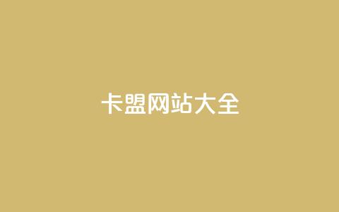 卡盟网站大全,小红书卡盟平台 - 黑科技引流工具快手 qq空间点赞秒赞下载  第1张