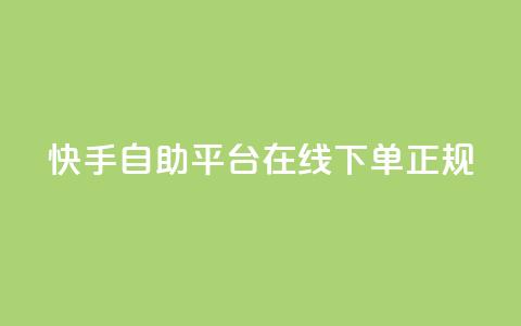 快手自助平台在线下单正规 - 快手自助平台在线下单，多种选择让您轻松畅享购物!  第1张