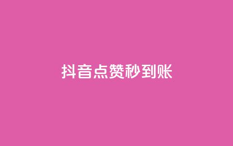 抖音点赞1000秒到账,一元1w粉软件微博 - qq空间十万访客怎么做 qq空间赞自助下单  第1张