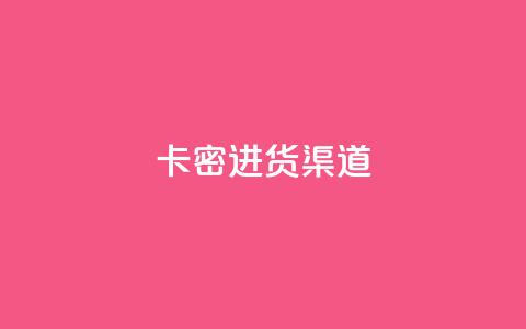 卡密进货渠道,qq免费领取链接 - 24小时免费快手下单平台 快手刷收藏链接  第1张