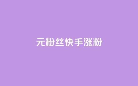 1元3000粉丝快手涨粉,ks小号发卡平台 - 抖音一毛100个赞网址 ks涨粉丝1元1000个粉丝  第1张