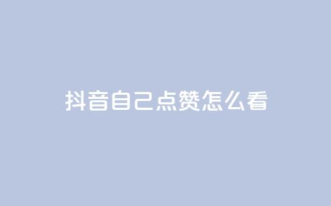 抖音自己点赞怎么看,QQ空间秒赞 - 快手一分钟500赞软件下载 低价购买QQ会员的平台  第1张