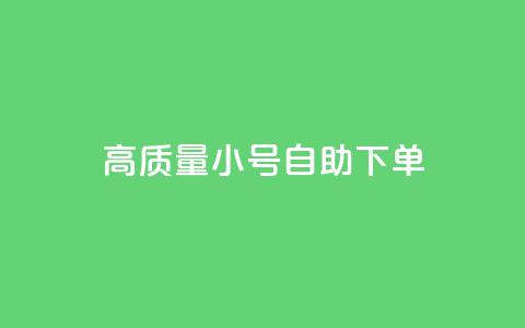qq高质量小号自助下单,qq自助平台下单 - 抖音怎么留微信不被罚 抖音推流机制和底层逻辑官方  第1张