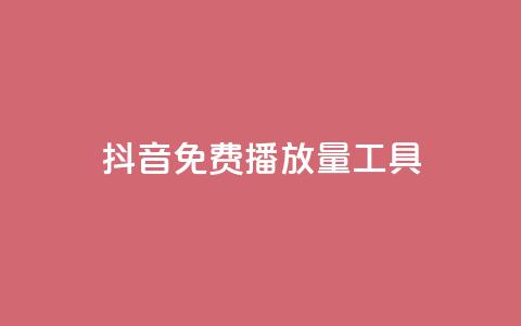 抖音免费播放量工具 - 抖音免费播放量工具使用技巧! 第1张 抖音免费播放量工具 - 抖音免费播放量工具使用技巧! 第1张