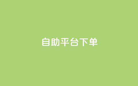 qq自助平台下单,抖音充值官方入口网址 - 点赞下单平台自助qq QQ怎么解除王者授权登录  第1张