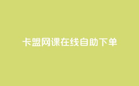 卡盟网课在线自助下单,dy秒刷 - QQ空间访问自助下单 抖音点赞自助上热门  第1张