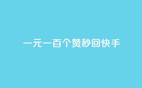 一元一百个赞秒回快手 - 如何在快手一秒钟内获得一百个赞？!  第1张