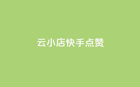 云小店QQ快手点赞,空间浏览量和访客有什么区别 - 砍一刀助力平台app 拼多多助力元宝后面是什么  第1张