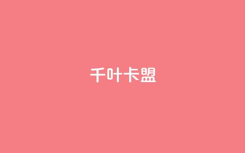 千叶卡盟 - qq卡盟平台全超稳定的qq卡  第1张