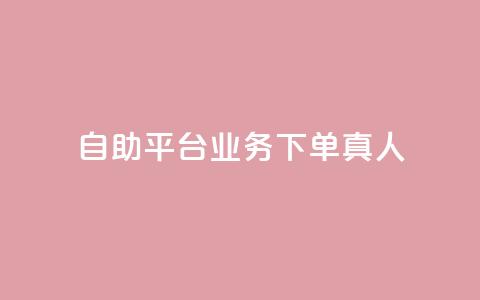 ks自助平台业务下单真人,快手全网最低价 - 拼多多助力一元十刀网页 11个元宝需要多少人助力  第1张
