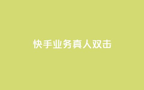 快手业务真人双击,ks便宜的下单平台 - 拼多多砍价助力 做拼多多采集兼职的正规渠道  第1张