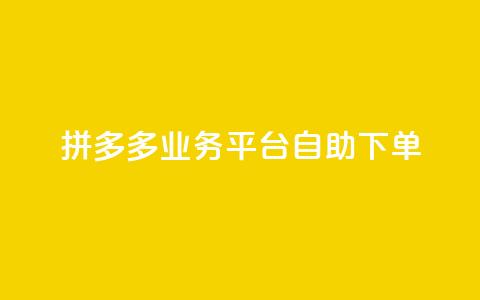 拼多多业务平台自助下单,刷空间访客人数 - dy快手业务低价 快手点赞1元100个点赞  第1张