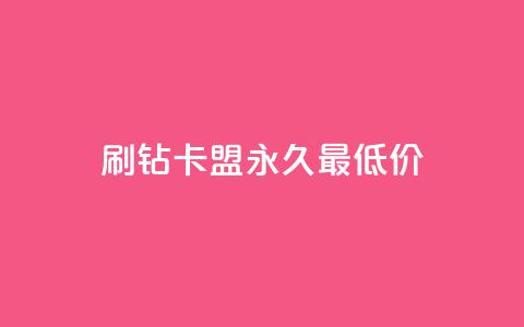 qq刷钻卡盟永久最低价,KS业务下单平台最新 - ks业务在线下单平台 qq空间访客量增加器免费手机版  第1张