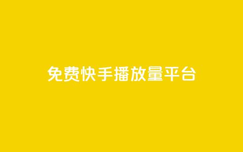 免费快手播放量平台,头条业务自助下单 - 抖音这么一元买1000赞 今日头条账号买卖平台  第1张