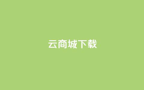 云商城APP下载,刷QQ访客量软件 - 抖音业务24小时免费下单平台 抖音免费10000播放量 第1张 云商城APP下载,刷QQ访客量软件 - 抖音业务24小时免费下单平台 抖音免费10000播放量 第1张