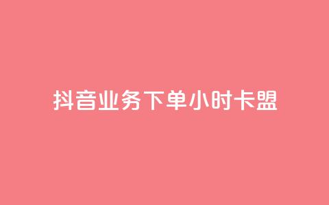抖音业务下单24小时卡盟 - 抖音业务一天卡盟	，24小时超快下单，助力您快速提升网站流量~  第1张