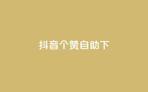 抖音10个赞自助下,免费领取qq说说赞20个 - ks全网最低价下单平台 qq超级会员低价网站  第1张