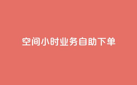 QQ空间24小时业务自助下单,qq空间怎么不让别人看到访客 - 快手赞 qq点赞秒自动下单24小时下单在线 第1张 QQ空间24小时业务自助下单,qq空间怎么不让别人看到访客 - 快手赞 qq点赞秒自动下单24小时下单在线 第1张