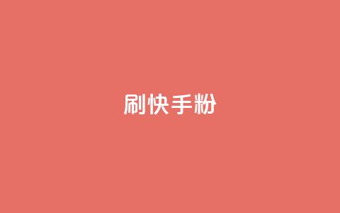 刷快手粉app - 快速获取粉丝的方法，你需要知道的快手粉丝加粉App~  第1张