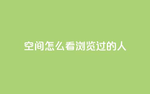 qq空间怎么看浏览过的人,卡盟平台低价 - 拼多多刀 拼多多转盘吞刀怎么解决 第1张 qq空间怎么看浏览过的人,卡盟平台低价 - 拼多多刀 拼多多转盘吞刀怎么解决 第1张