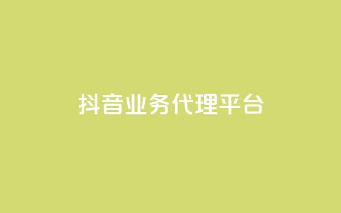 抖音业务代理平台,qq空间动态说说点赞免费 - 拼多多互助网站 拼多多除了元宝钻石还有啥  第1张