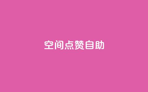 qq空间点赞自助,抖赚app官方版下载 - 1元3000粉丝快手涨粉 ks推广自助网站 第1张 qq空间点赞自助,抖赚app官方版下载 - 1元3000粉丝快手涨粉 ks推广自助网站 第1张