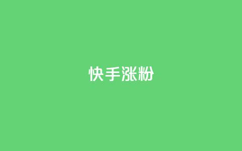 快手涨粉ks,快手低价二十四小时下单平台 - 快手24小时自助服务平台 抖音自助业务全网最低  第1张