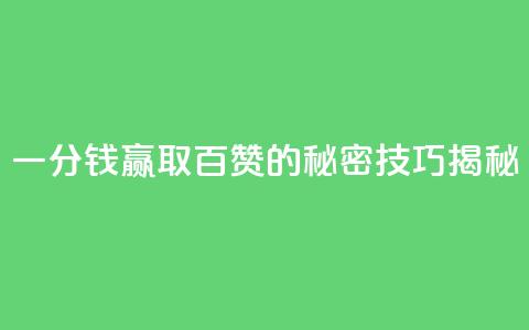KS一分钱赢取百赞的秘密技巧揭秘 第1张 KS一分钱赢取百赞的秘密技巧揭秘 第1张