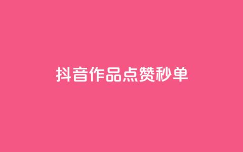抖音作品点赞秒单 - 抖音视频：秒秒钟点赞，一键秒单!  第1张