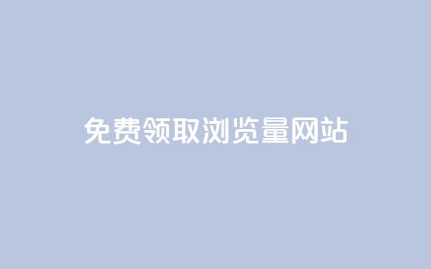 免费领取浏览量网站,快手点赞科技复制链接 - qq业务乐园导航天下 抖音如何刷1000贡献用户  第1张