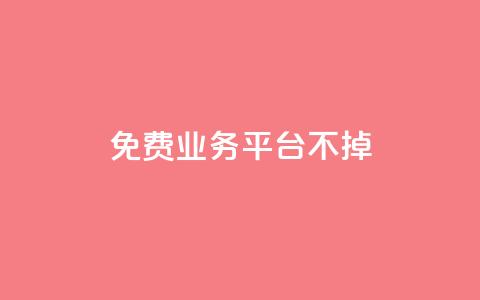 ks免费业务平台不掉,卡盟卖QQ号 - qq24小时业务自动下单平台 快手粉丝一万六  第1张