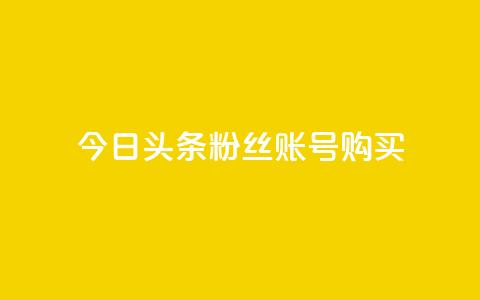 今日头条粉丝账号购买,qq大会员低价开通网站 - QQ点赞网页 QQj空间点赞麻烦 第1张 今日头条粉丝账号购买,qq大会员低价开通网站 - QQ点赞网页 QQj空间点赞麻烦 第1张