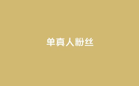 ks单真人粉丝,抖音播放量1000免费下单 - qq业务平台网站 dy业务下单低价  第1张