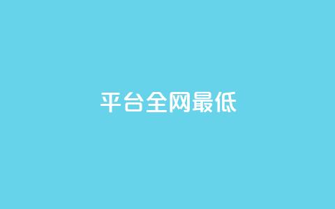 ks平台全网最低,ks一秒5000赞 - 快手粉丝卡盟 抖音点赞充值  第1张