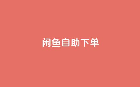 闲鱼24h自助下单,买点赞下单 - pdd助力平台网站 拼多多50元提现有哪些步骤  第1张