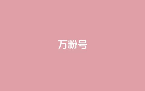 dy万粉号 - dy万粉号新标题建议为“dy万粉号-提升粉丝数量的最佳方法”!  第1张
