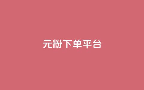 1元1000粉 下单平台,小红书自助赞平台24小时 - 发卡网商城 卡密代理系统  第1张