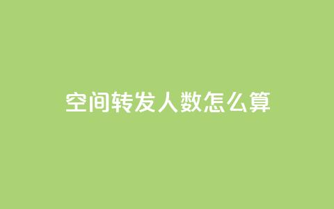 qq空间转发人数怎么算,小龙秒赞网 - 抖音快手账号交易平台 cf手游科技网站 第1张 qq空间转发人数怎么算,小龙秒赞网 - 抖音快手账号交易平台 cf手游科技网站 第1张