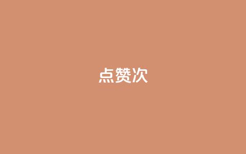 qq点赞10000次,刷QQ空间访客量 - qq空间访客增加 qq刷访客一元10万的网址  第1张