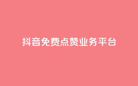 抖音免费点赞业务平台,免费公安查询网 - 快手免费热门助手 1元秒一万赞软件 第1张 抖音免费点赞业务平台,免费公安查询网 - 快手免费热门助手 1元秒一万赞软件 第1张